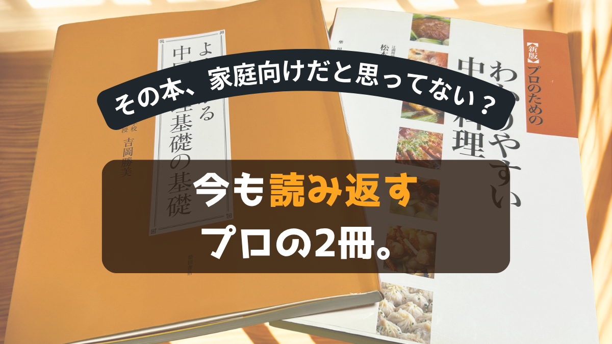 『よくわかる中国料理基礎の基礎』と『新版 プロのためのわかりやすい中国料理』、今も読み返しているプロ向けの中国料理専門書2冊
