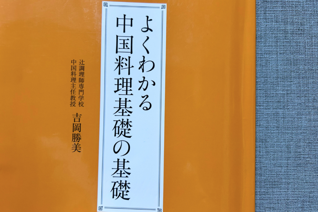 『よくわかる中国料理基礎の基礎』の表紙。著者は吉岡勝美