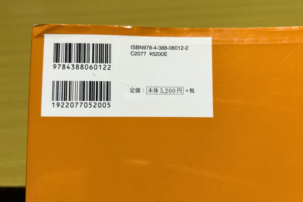 『よくわかる中国料理基礎の基礎』の奥付にある発売当時の定価表示(本体5,200円+税)