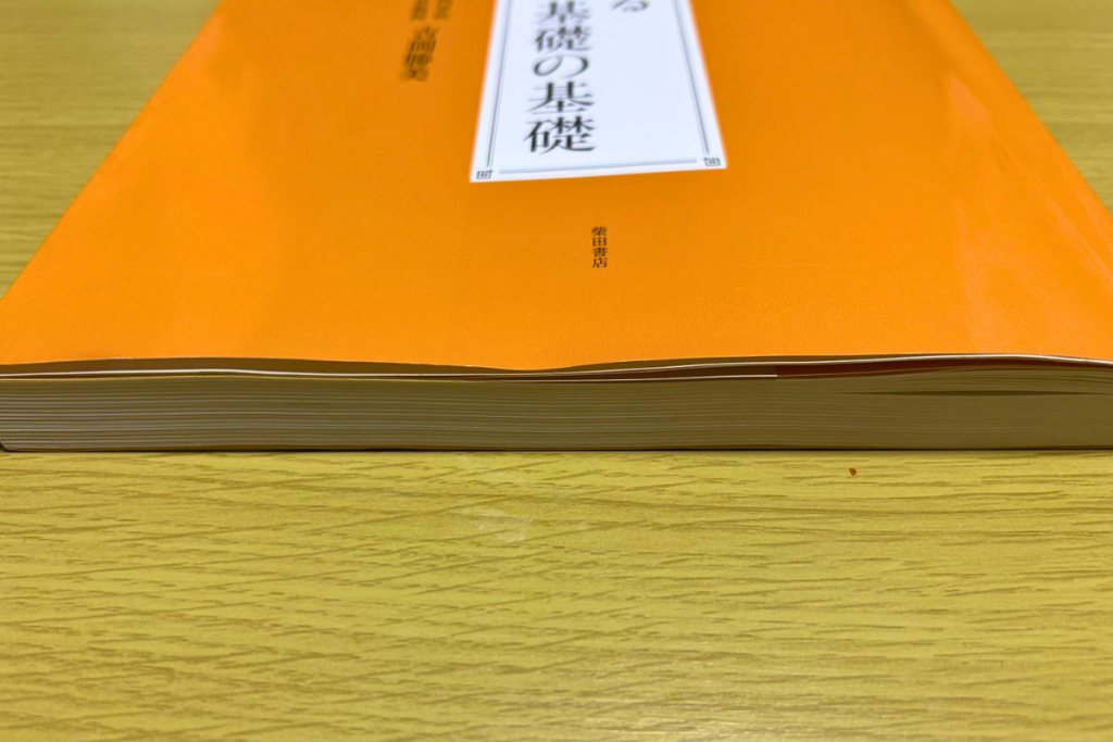 『基礎の基礎』の厚みが分かる側面の写真