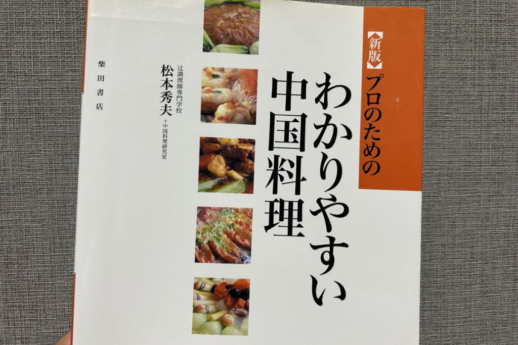 『新版 プロのためのわかりやすい中国料理』の表紙。著者は松本秀夫