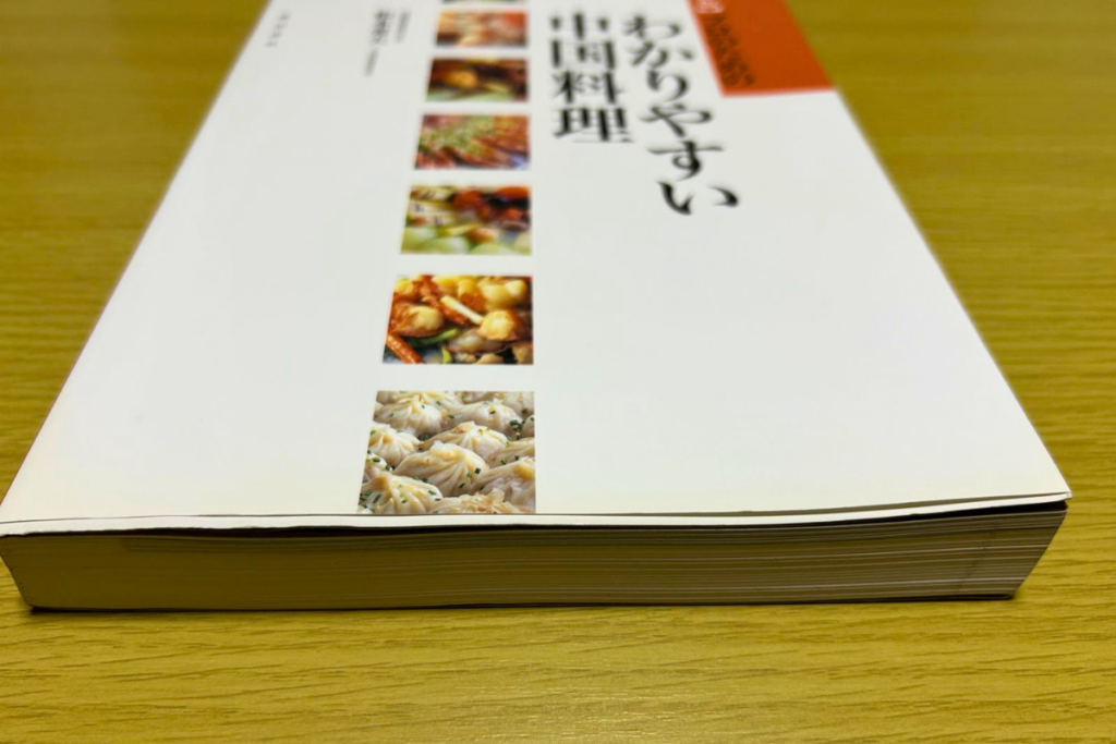 『プロのための中国料理』の厚みが分かる側面の写真