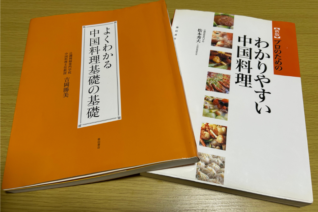 『よくわかる中国料理基礎の基礎』と『新版 プロのためのわかりやすい中国料理』の2冊を並べた背表紙