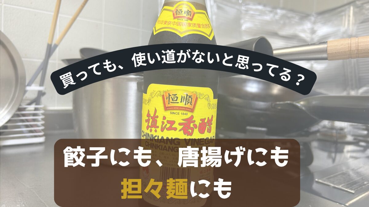 買っても、使い道がないと思ってる？餃子にも、唐揚げにも、担々麺にも