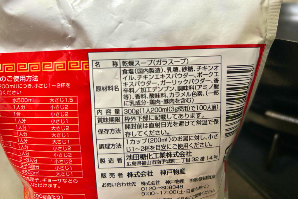 ガラスープのパッケージ裏面の原材料表示。一番最初に食塩と書かれている