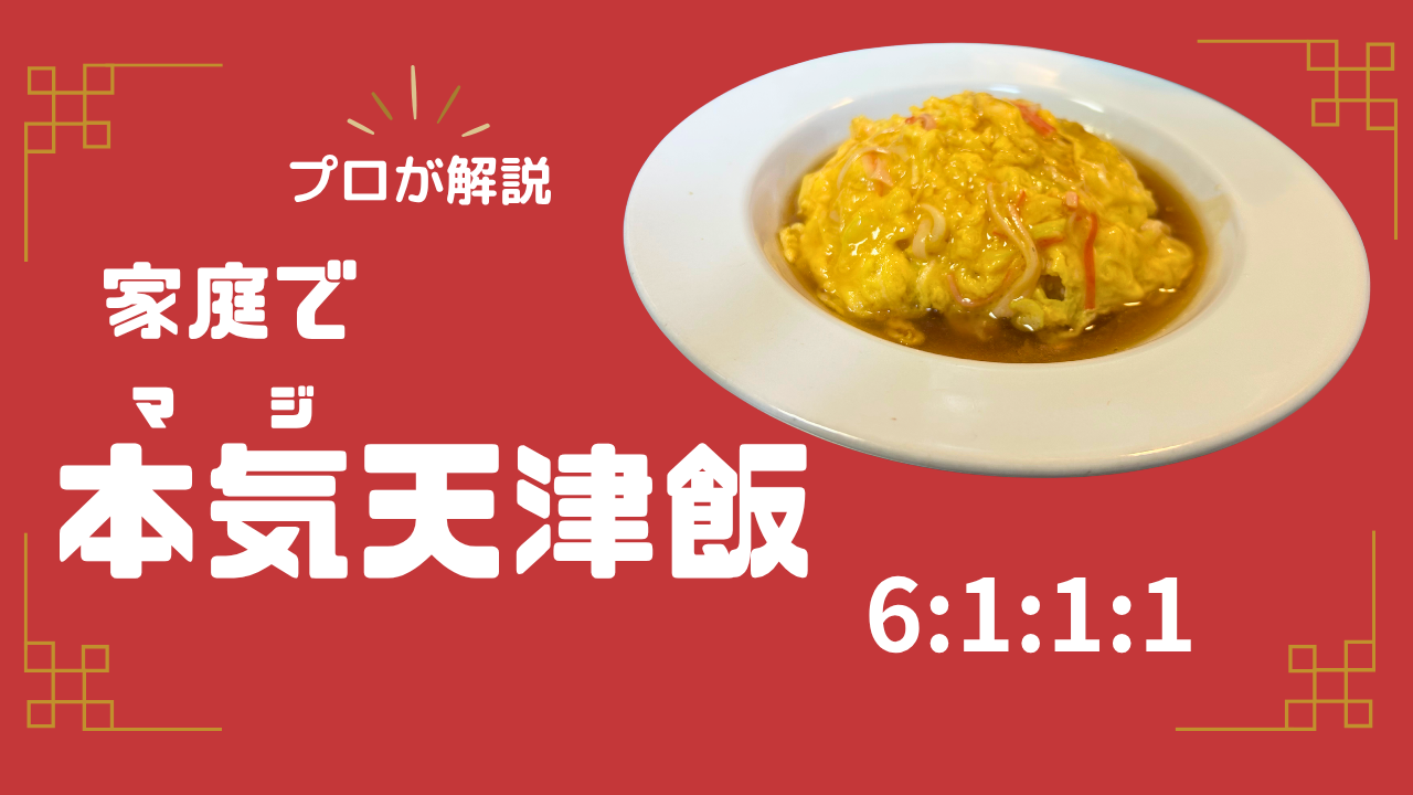甘酢あんをかけた天津飯と、黄金比6:1:1:1を示したアイキャッチ画像