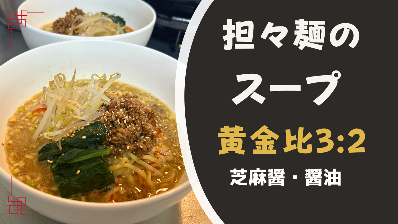 本格担々麺のスープの作り方。芝麻醤3：醤油2のタレを、どんぶりで鶏ガラスープで割る