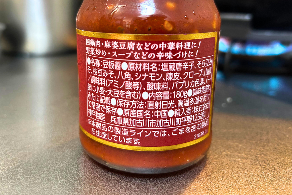 豆板醤の原材料表示。塩蔵唐辛子、そら豆みそ、枝豆みそ、八角などの香辛料が入っている