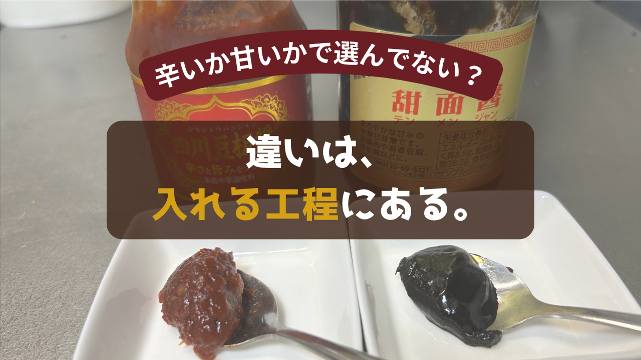 豆板醤と甜麺醤を小皿に並べた写真に、「辛いか甘いかで選んでない？違いは、入れる工程にある。」の文字を重ねたアイキャッチ